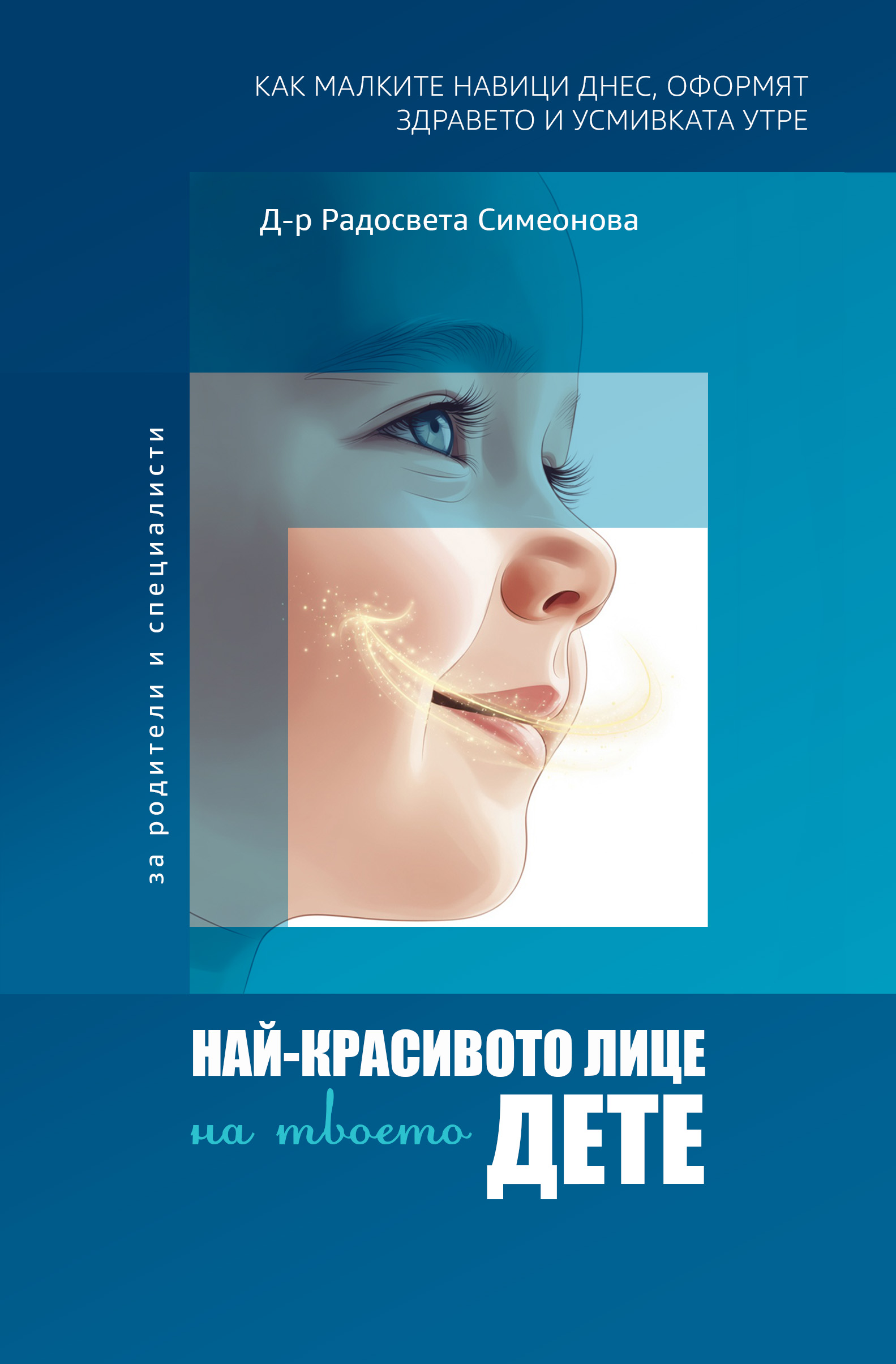 Най-красивото лице на твоето дете